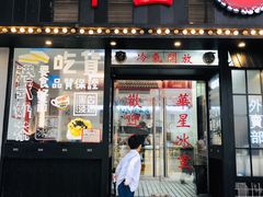 门面-華人 華星冰室(氹仔 店)
