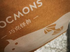 -CHOCMONS巧克怪兽(屏风街店)