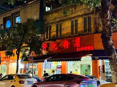 -舒记粉店(七星路店)