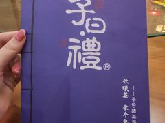 -子曰·礼茶居(壬丰大厦店)