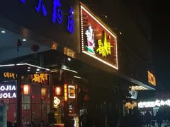 门面-冒椒火辣(太古里店)