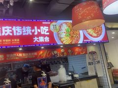 -魔都三兄弟酸辣粉·蘸卤炸串(虹桥万科店)