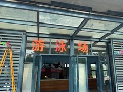 -昌平体育局室外游泳馆