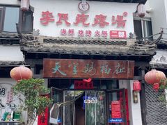 -李氏疙瘩汤·本地海鲜·老烟台菜(所城里店)