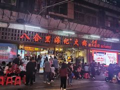 门面-八合里牛肉火锅(八合里总店)