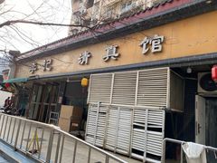 -李记清真馆(打钉巷店)