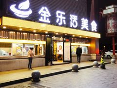 门面-金乐活美食(中街店)