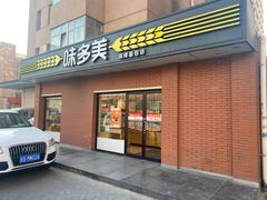 -味多美蛋糕(亚非大厦店)