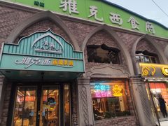 -雅克西食府(劲松店)