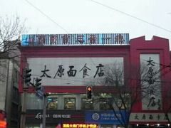-太原面食店(解放路店)