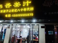 -然香姜汁(江城小区店)