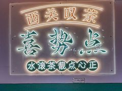 -喜势点·糖沙翁手工茶点·本地人茶居(永庆坊店)