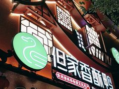 -但家香酥鸭(民生路总店)