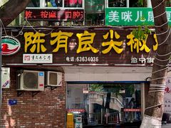 -陈有良尖椒鸡(渝中旗舰店)