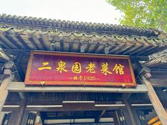 -二泉园老菜馆·百年无锡菜