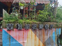 -兰桂坊·花园餐厅(西湖店)