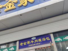 门面-清真·老金家牛肉店(会展路店)