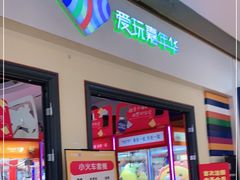 -爱玩嘉年华(龙湖源著天街店)