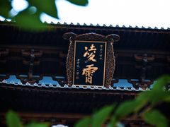 -径山寺