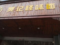 门面-吴记怪味面(牛王庙店)
