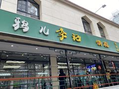 -清真·鸦儿李记·涮肉(花市店)