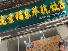 -尤素福东举院饺子馆