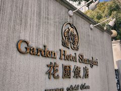 -上海花园饭店
