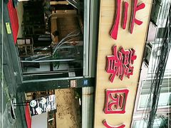 -伊兰麒兰馨园·川菜·清真馆(339电视塔店)