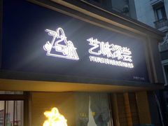 -艺味深尝(云锦路店)