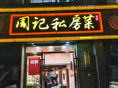 -周记私房菜·20年老品牌(解放路店)
