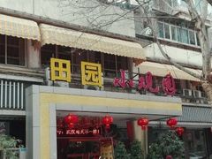 -田园小观园(武大店)