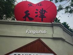 -天津五大道文化旅游区