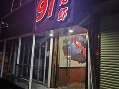 -91小龙虾·香辣蛙(蛇口店)