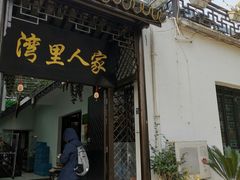 门面-湾里人家(旺山景区店)