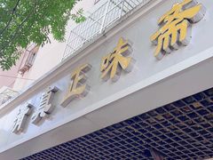 -正味斋锅巴菜(西北角店)