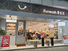 -爱欢洗ifunwash(北辰店)