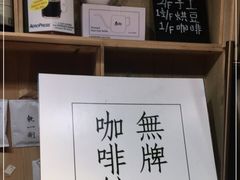 -无牌咖啡&酒馆