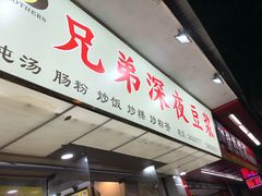 门面-兄弟深夜豆浆