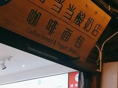 -丁丁&当当牦牛酸奶·酥油面包(官门口店)