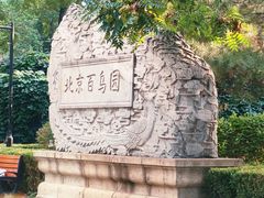 -元大都城垣遗址公园