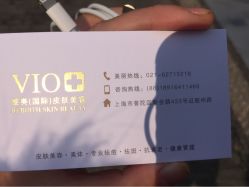 VIO维奥国际皮肤美容连锁机构-MedSkinCare科技祛痘肌肤修护中心