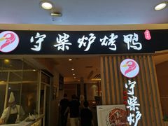 门面-守柴炉烤鸭(科华中路王府井店)