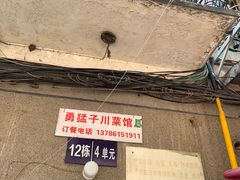 -勇猛子川菜馆(新军路店)