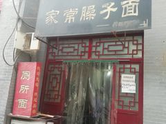 门面-家常臊子面