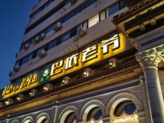 -巴依老爷新疆美食(工体旗舰店)