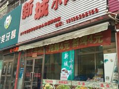 -新城小肉串(新华店)