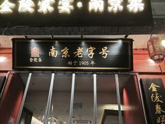 -金陵家宴·金陵春·南京菜(夫子庙店)