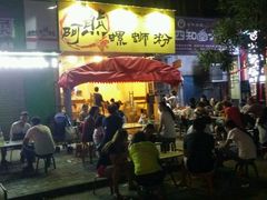 -阿熊螺蛳粉(北大街店)