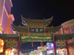 -大漠留香盐池滩羊烧烤餐厅(向阳步行街店)