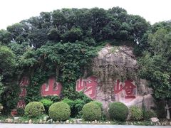 -嵖岈山风景区